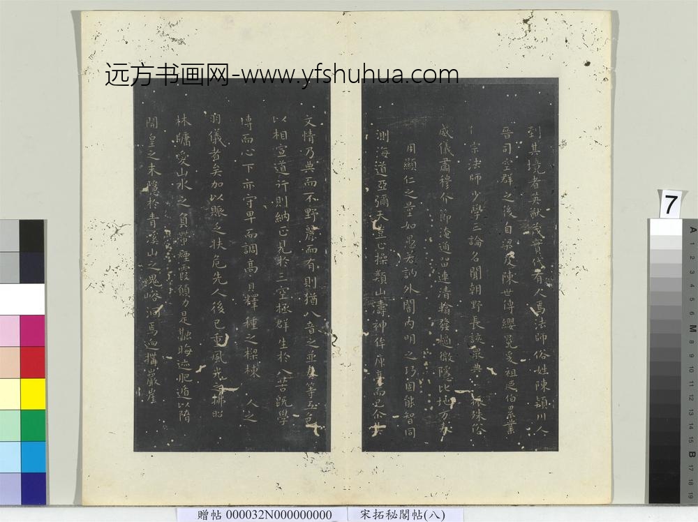 秘阁帖（八）册-唐虞世南破邪论序 ()