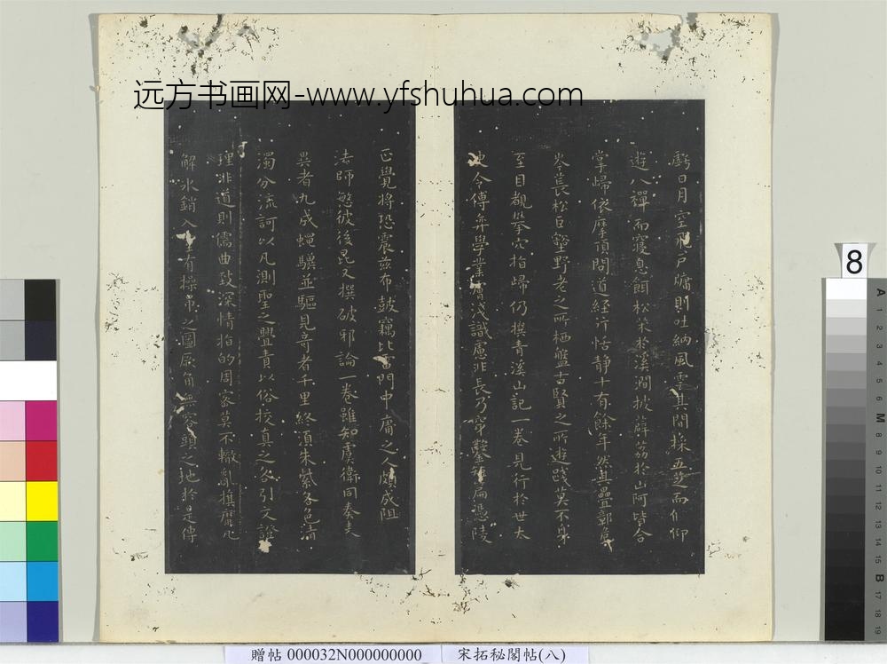 秘阁帖（八）册-唐虞世南破邪论序 ()
