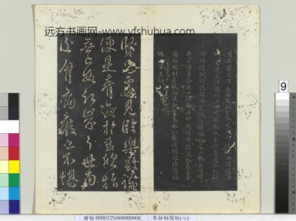秘阁帖（八）册 唐虞世南贤兄帖 1.jpg