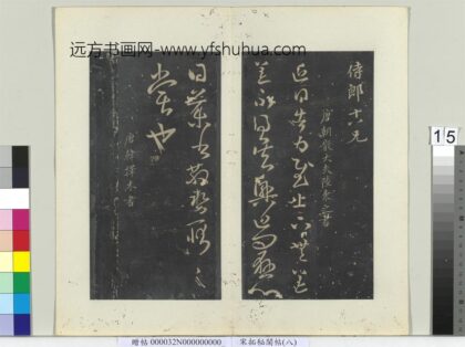 秘阁帖（八）册 唐陆柬之得告帖.jpg