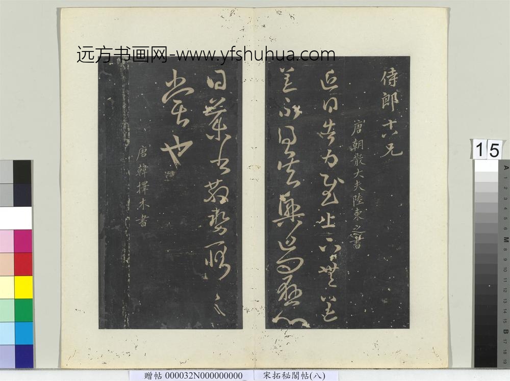 秘阁帖（八）册-唐韩择木狄公帖 ()