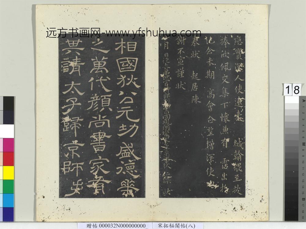秘阁帖（八）册-唐韩择木狄公帖 ()