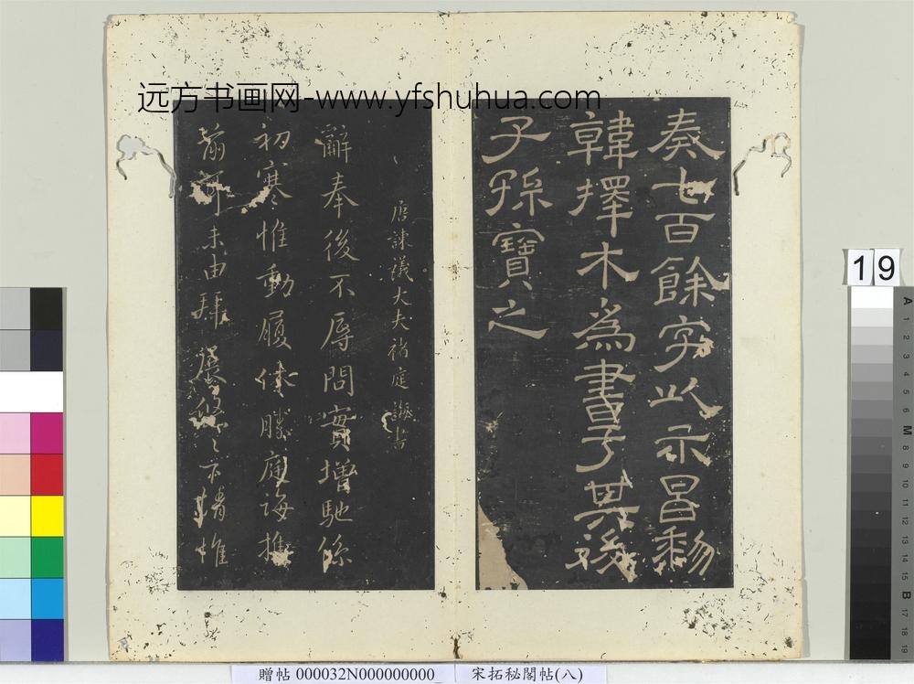 秘阁帖（八）册-唐韩择木狄公帖 ()