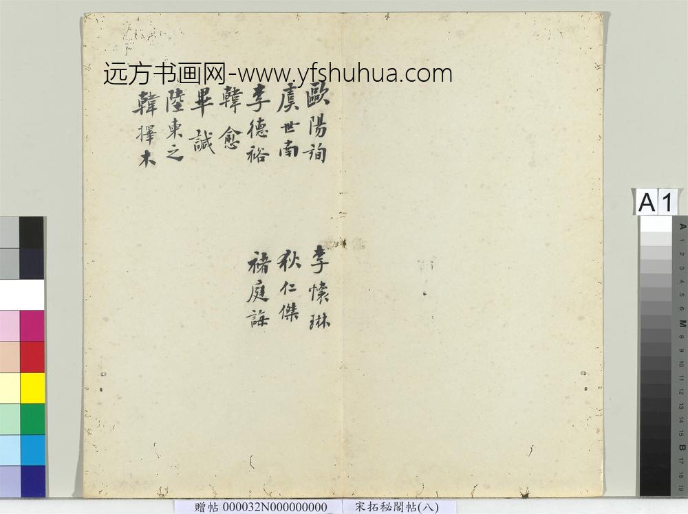 秘阁帖（八）册