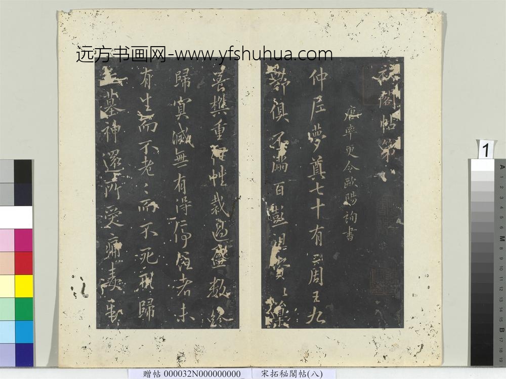 秘阁帖（八）册唐欧阳询梦奠帖-