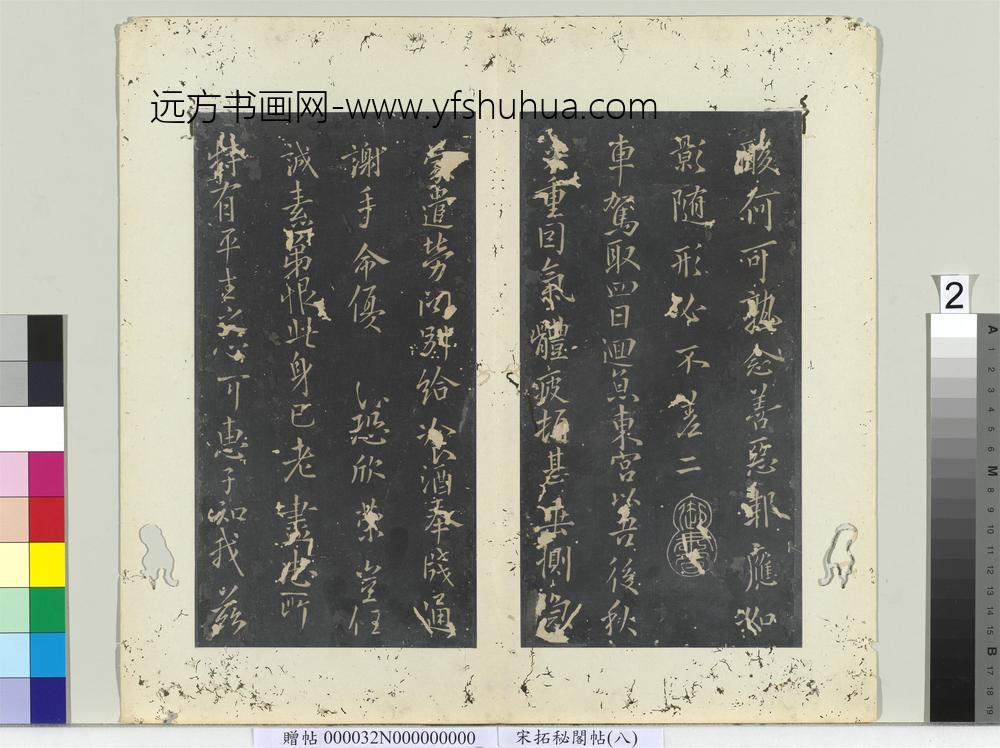 秘阁帖（八）册唐欧阳询梦奠帖-
