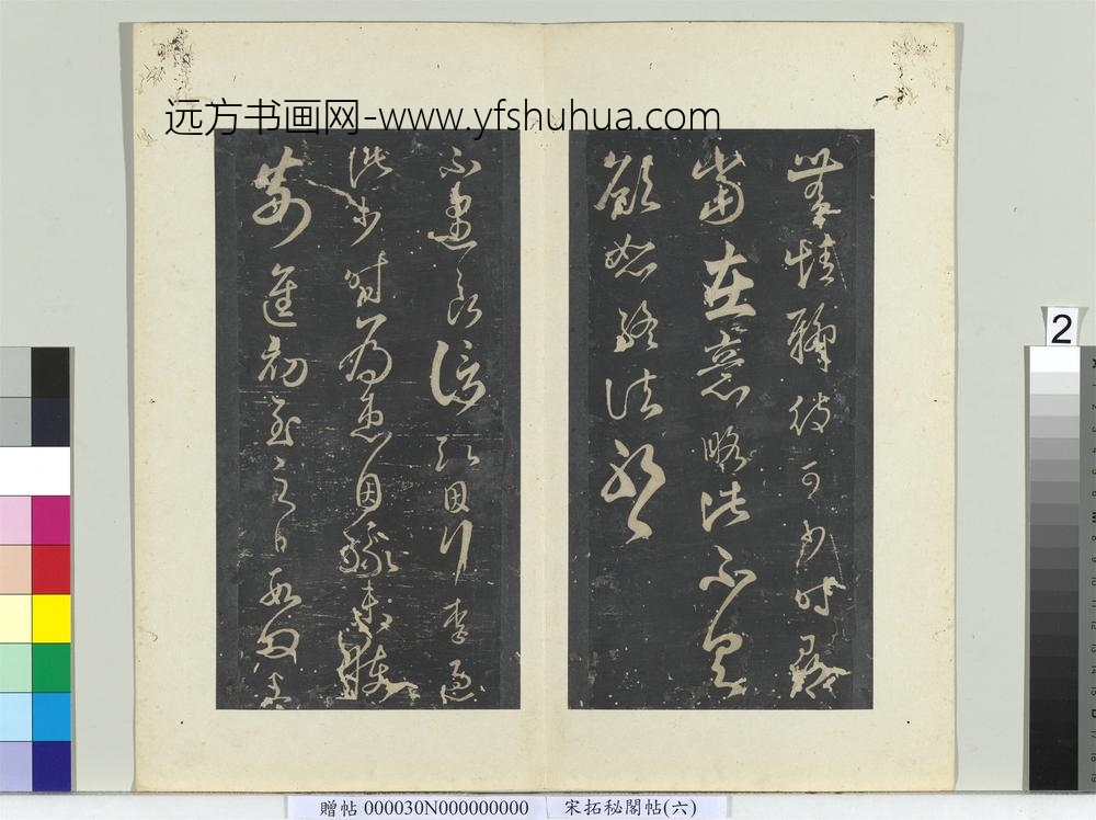 秘阁帖（六）册-南朝宋王弘不遇帖 ()