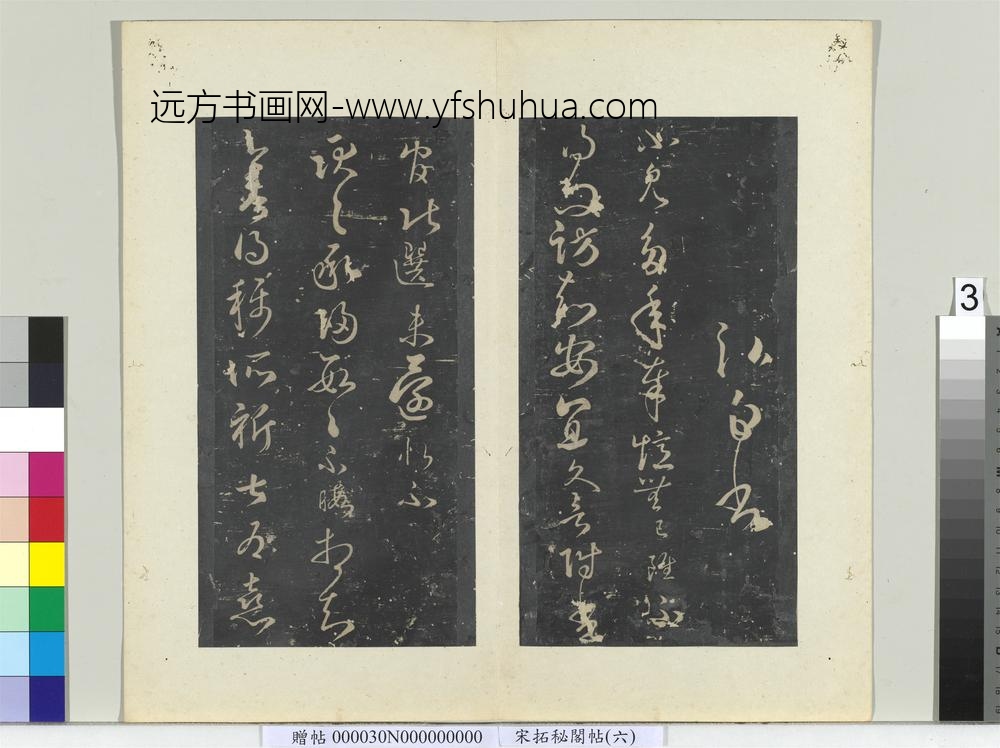 秘阁帖（六）册-南朝宋王弘庆白帖 ()