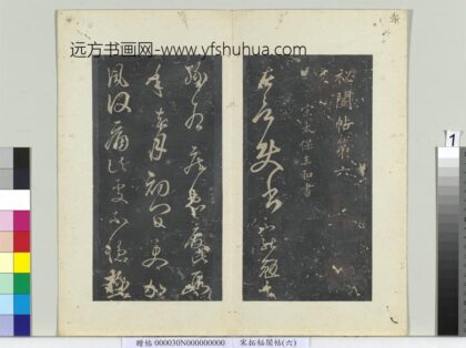 秘阁帖（六）册 南朝宋王弘承归帖 1.jpg