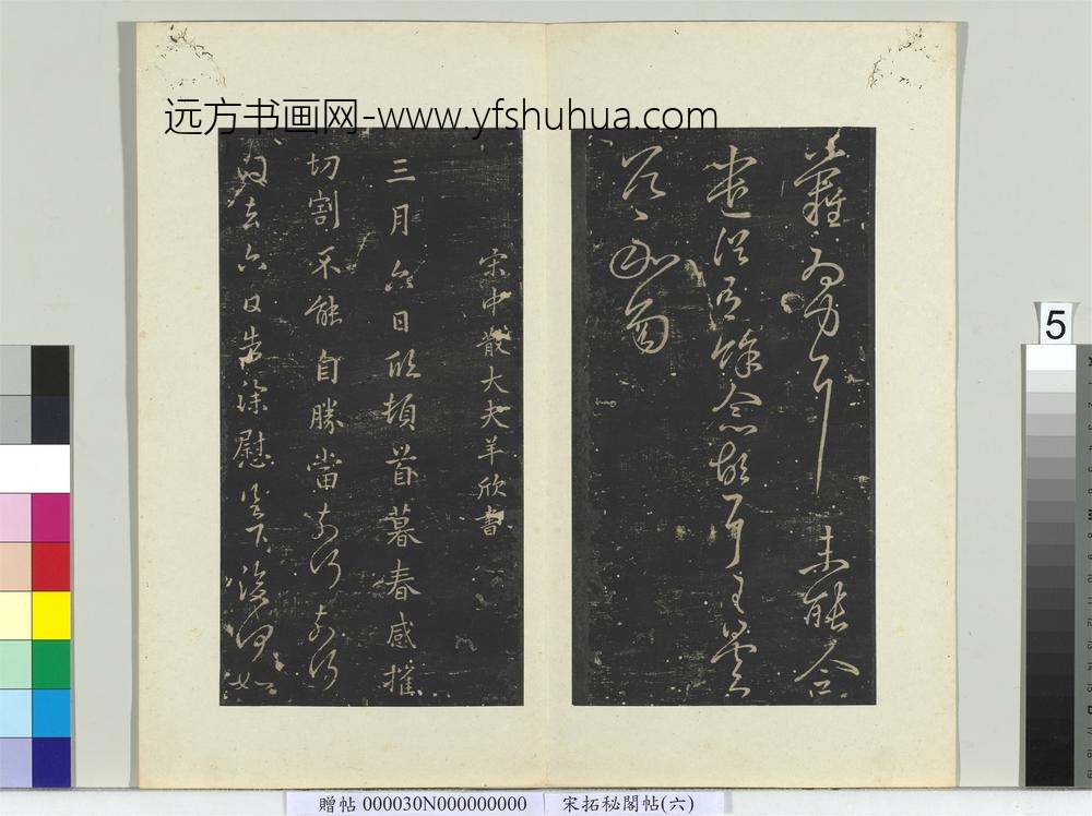 秘阁帖（六）册-南朝宋羊欣暮春帖 ()