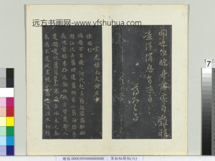 秘阁帖（六）册 南朝宋谢庄怀园引 1.jpg
