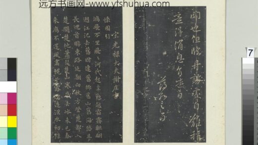秘阁帖（六）册 南朝宋谢庄怀园引 1.jpg