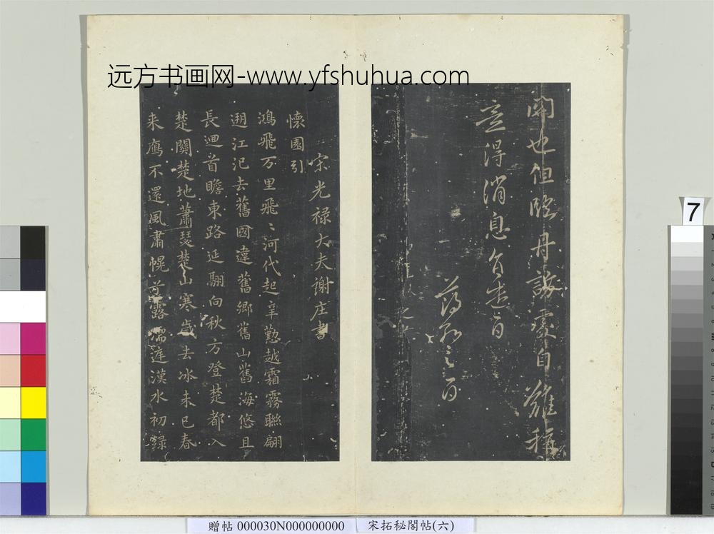 秘阁帖（六）册-南朝宋谢庄怀园引 ()