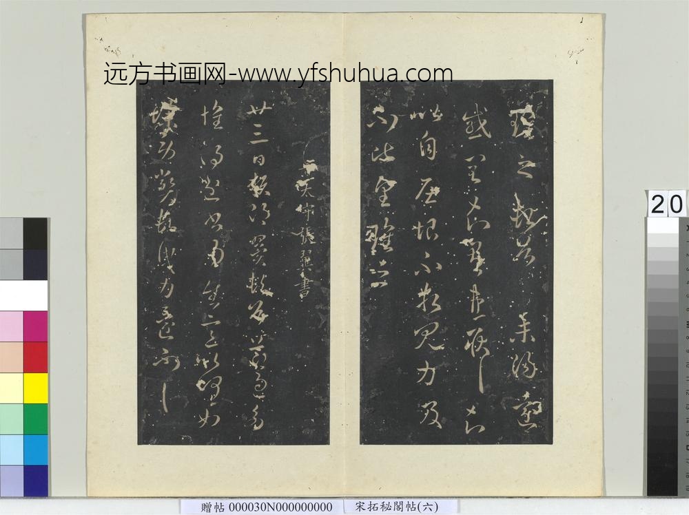秘阁帖（六）册-晋刘瓌之感闰帖 ()