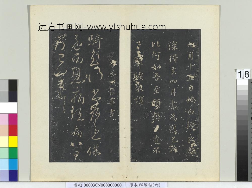 秘阁帖（六）册-晋张华骑至帖