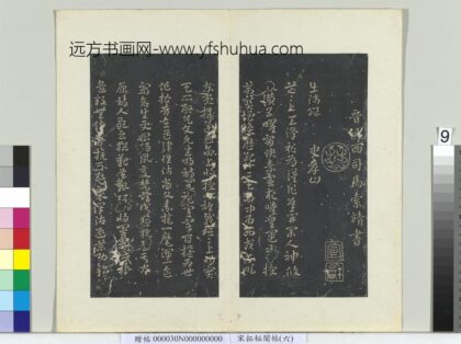 秘阁帖（六）册 晋索靖出师颂 1.jpg