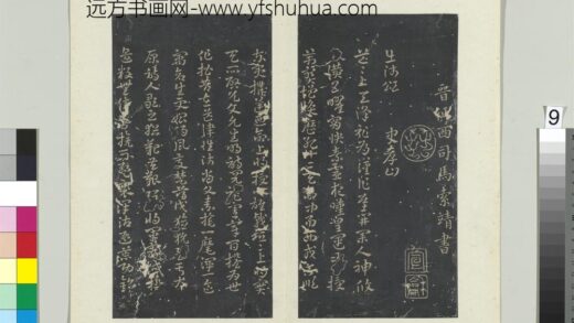 秘阁帖（六）册 晋索靖出师颂 1.jpg