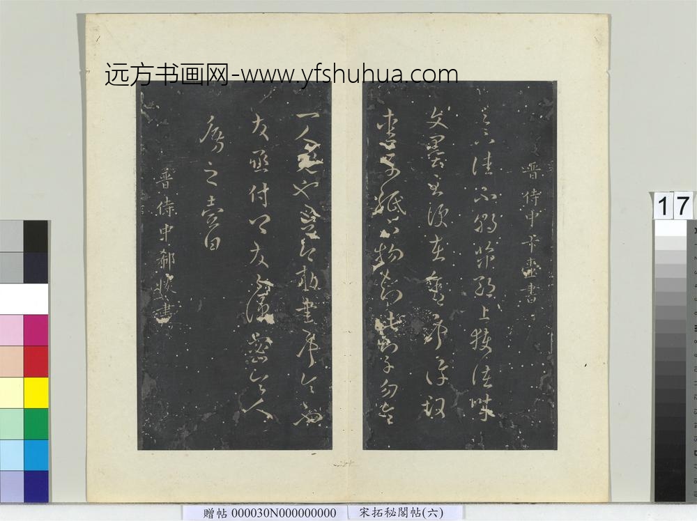 秘阁帖（六）册-晋郗恢授衣帖 ()