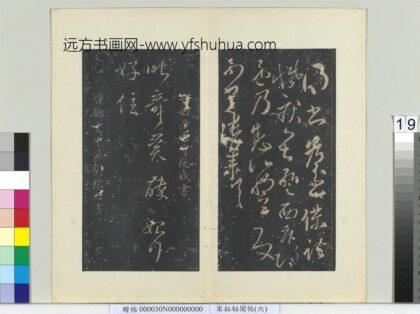 秘阁帖（六）册 晋阮咸奇异帖.jpg