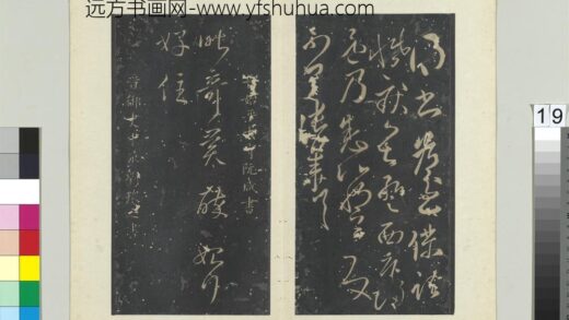 秘阁帖（六）册 晋阮咸奇异帖.jpg