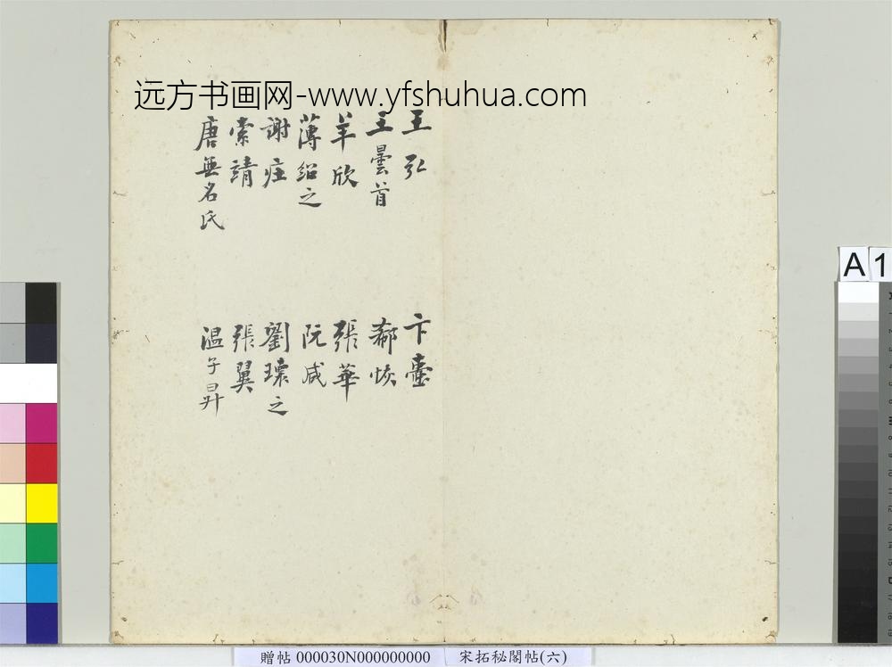 秘阁帖（六）册