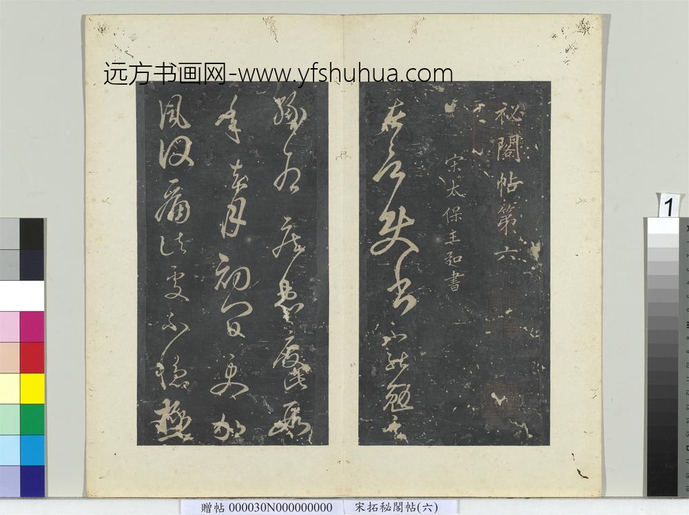 秘阁帖（六）册南朝宋王弘承归帖