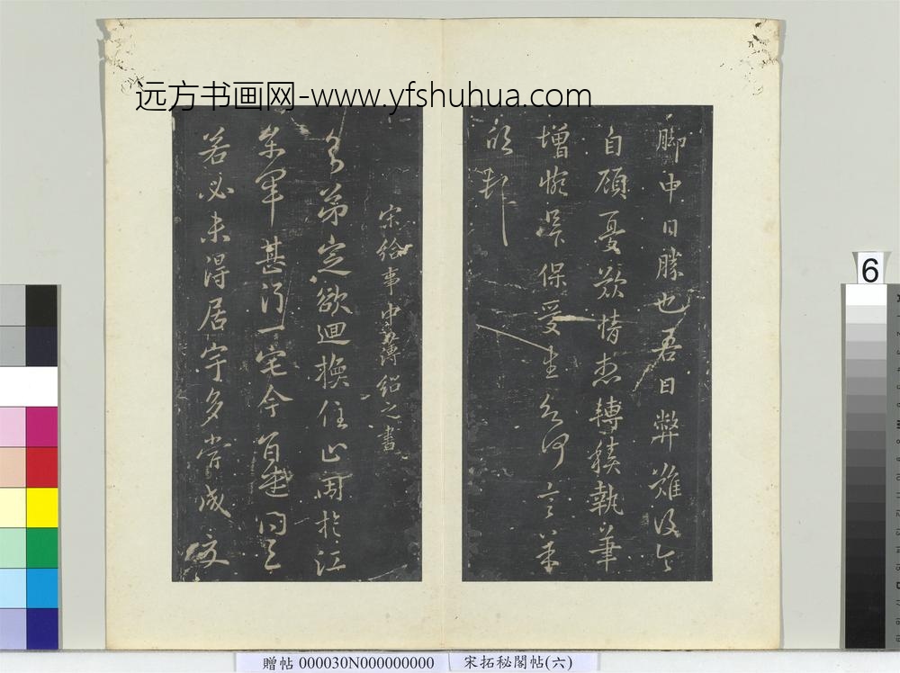 秘阁帖（六）册南朝宋薄绍之回换帖