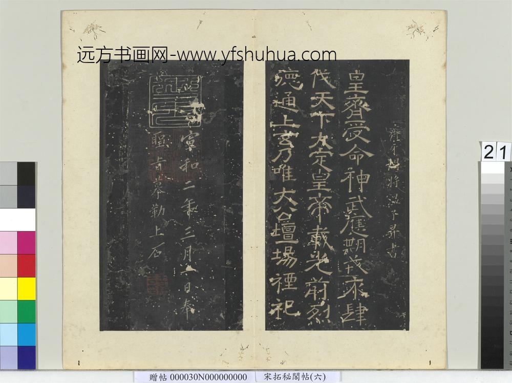 秘阁帖（六）册南朝齐温子升受命帖
