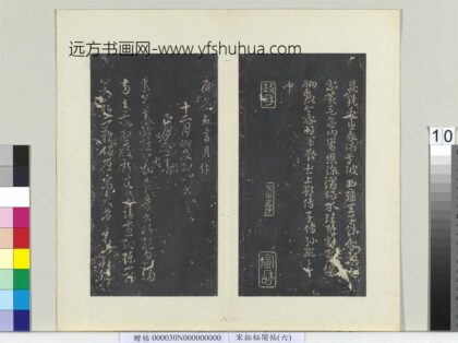 秘阁帖（六）册唐无名氏书月仪 1.jpg