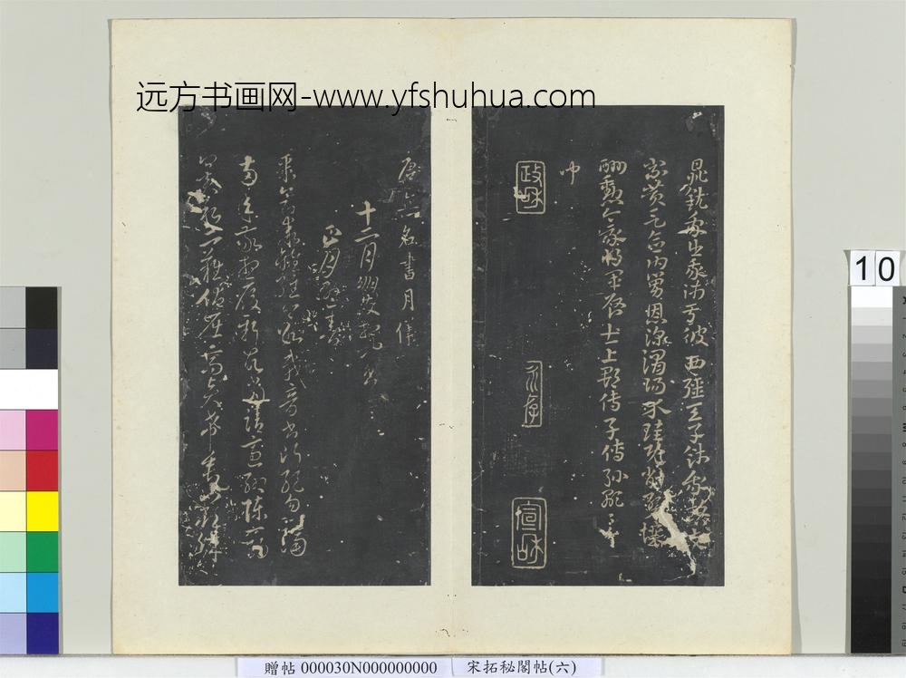 秘阁帖（六）册唐无名氏书月仪-