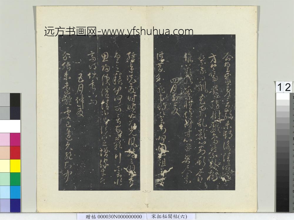 秘阁帖（六）册唐无名氏书月仪-