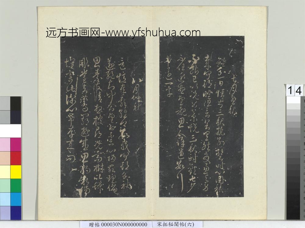 秘阁帖（六）册唐无名氏书月仪-