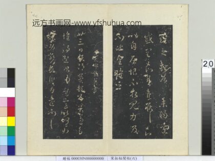 秘阁帖（六）册晋张翼节过帖.jpg