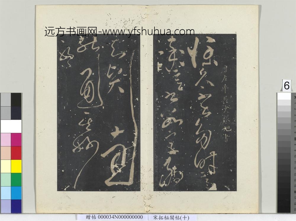 秘阁帖（十）册-唐张旭书如何帖 ()