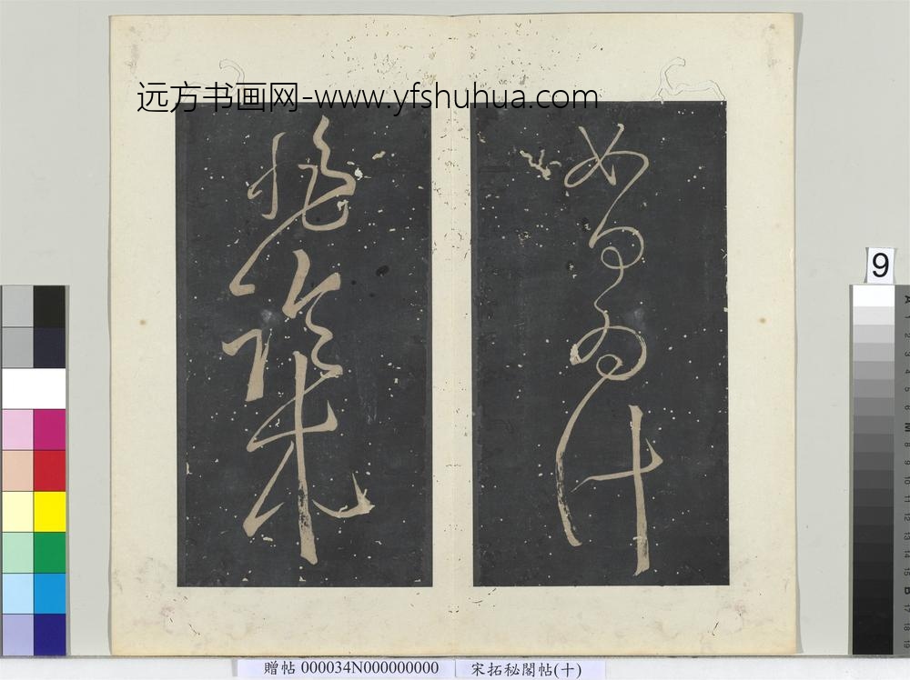 秘阁帖（十）册-唐张旭书如何帖 ()