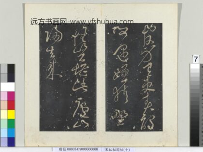 秘阁帖（十）册 唐张旭书李白归去来五绝.jpg