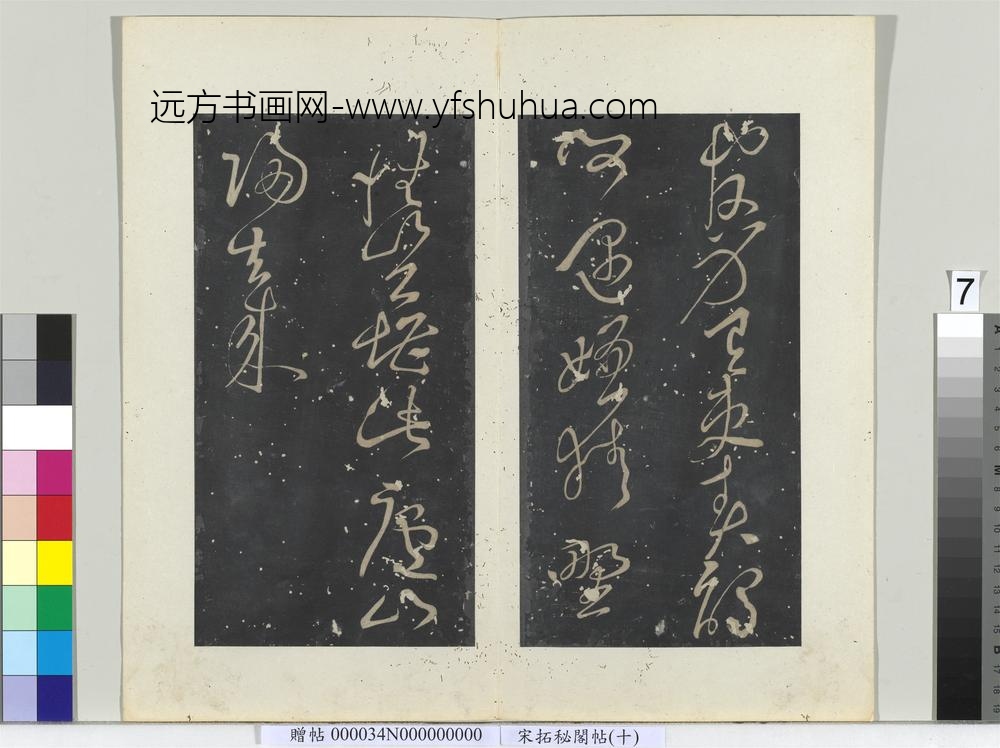 秘阁帖（十）册-唐张旭书李白归去来五绝