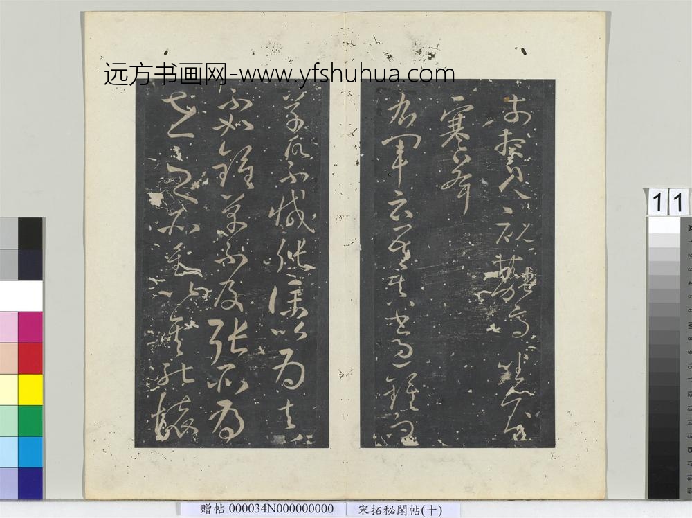 秘阁帖（十）册-唐怀素书右军帖 ()