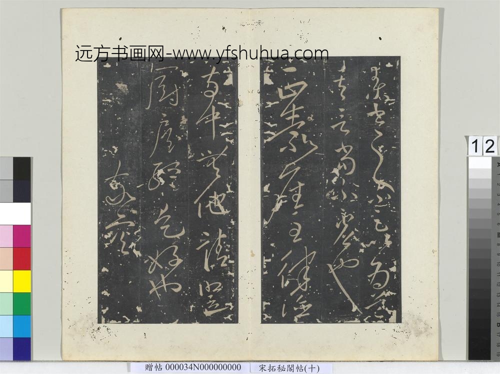 秘阁帖（十）册-唐怀素书正素帖