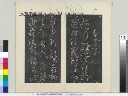 秘阁帖（十）册 唐怀素书高坐帖 1.jpg
