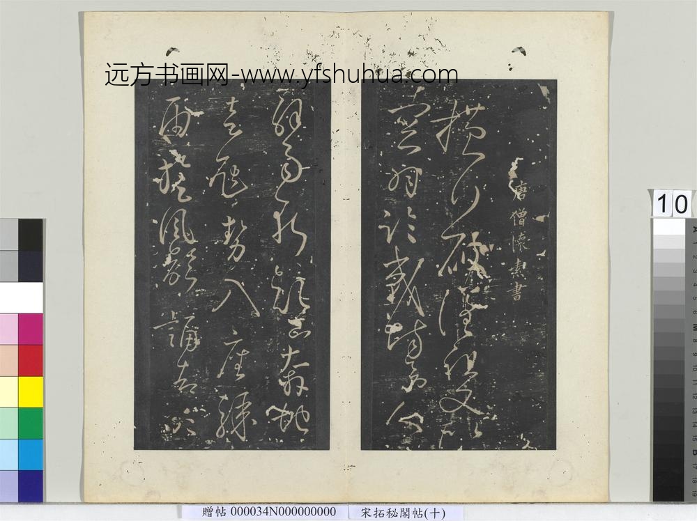 秘阁帖（十）册-唐怀素书高坐帖 ()
