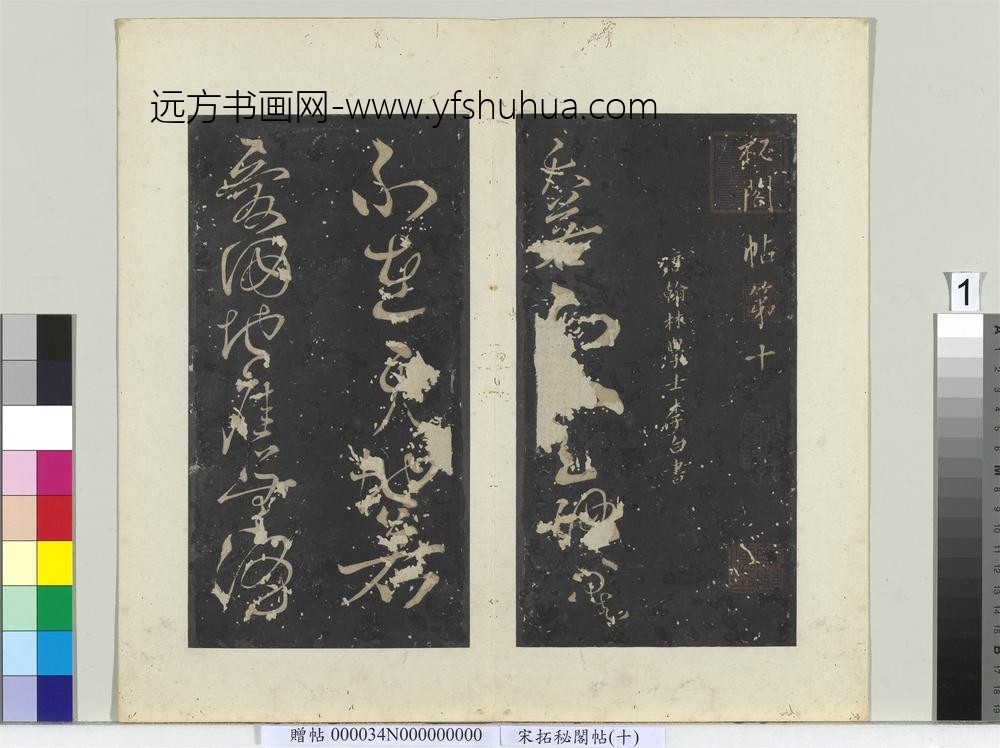 秘阁帖（十）册-唐李白书古诗二首 ()