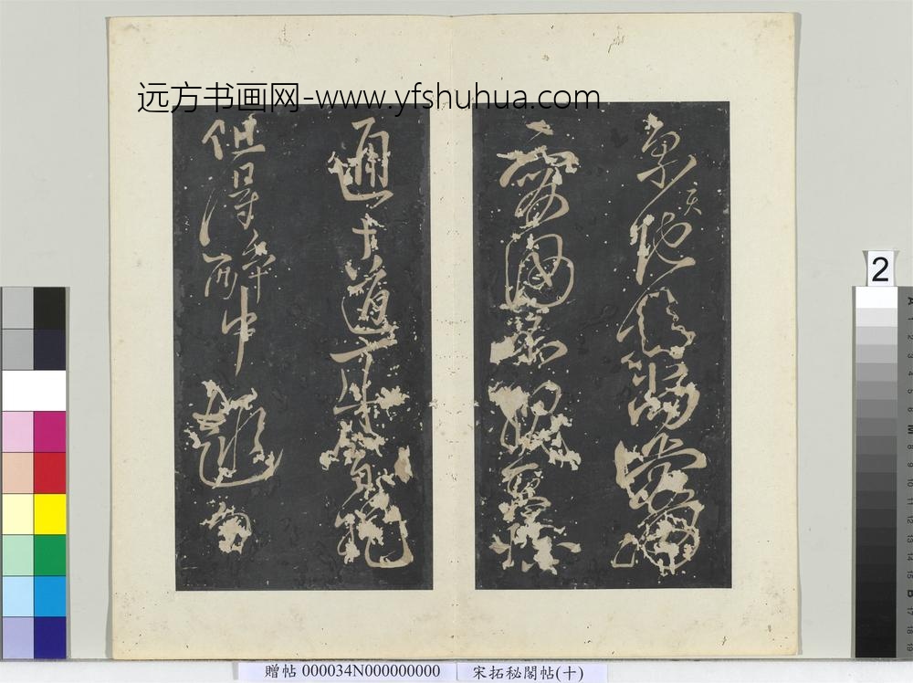 秘阁帖（十）册-唐李白书古诗二首 ()
