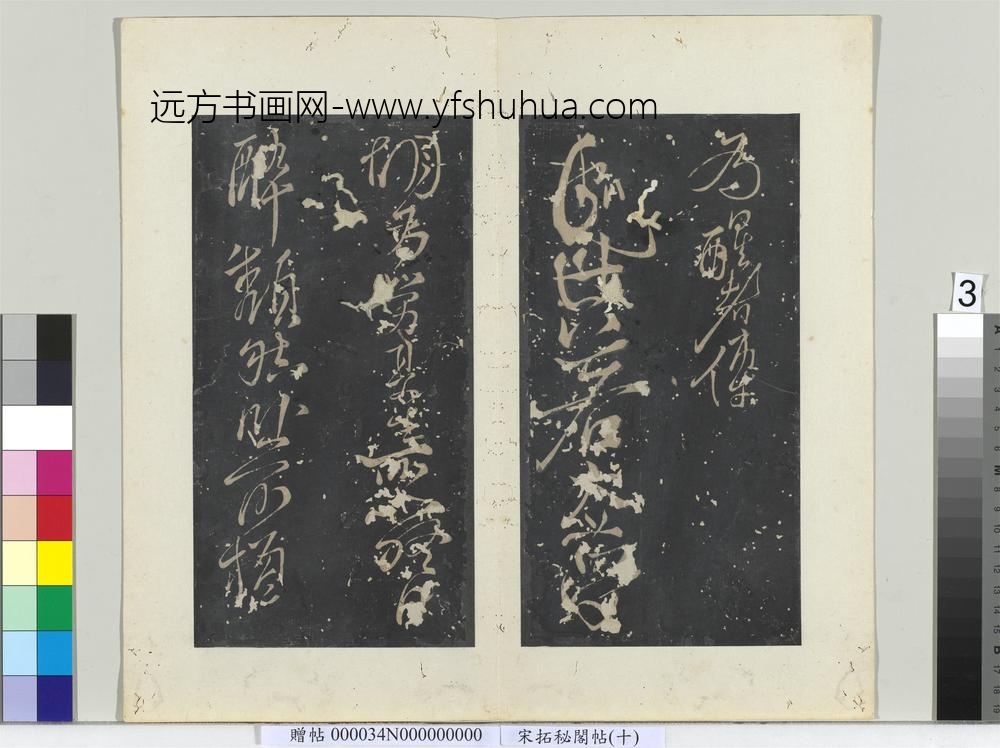 秘阁帖（十）册-唐李白书古诗二首 ()