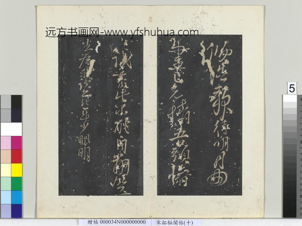 秘阁帖（十）册-唐李白书古诗二首 ()