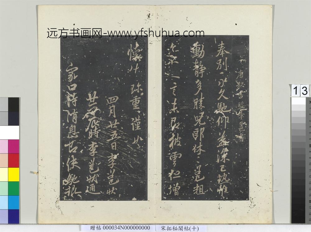 秘阁帖（十）册-唐李邕书披云帖