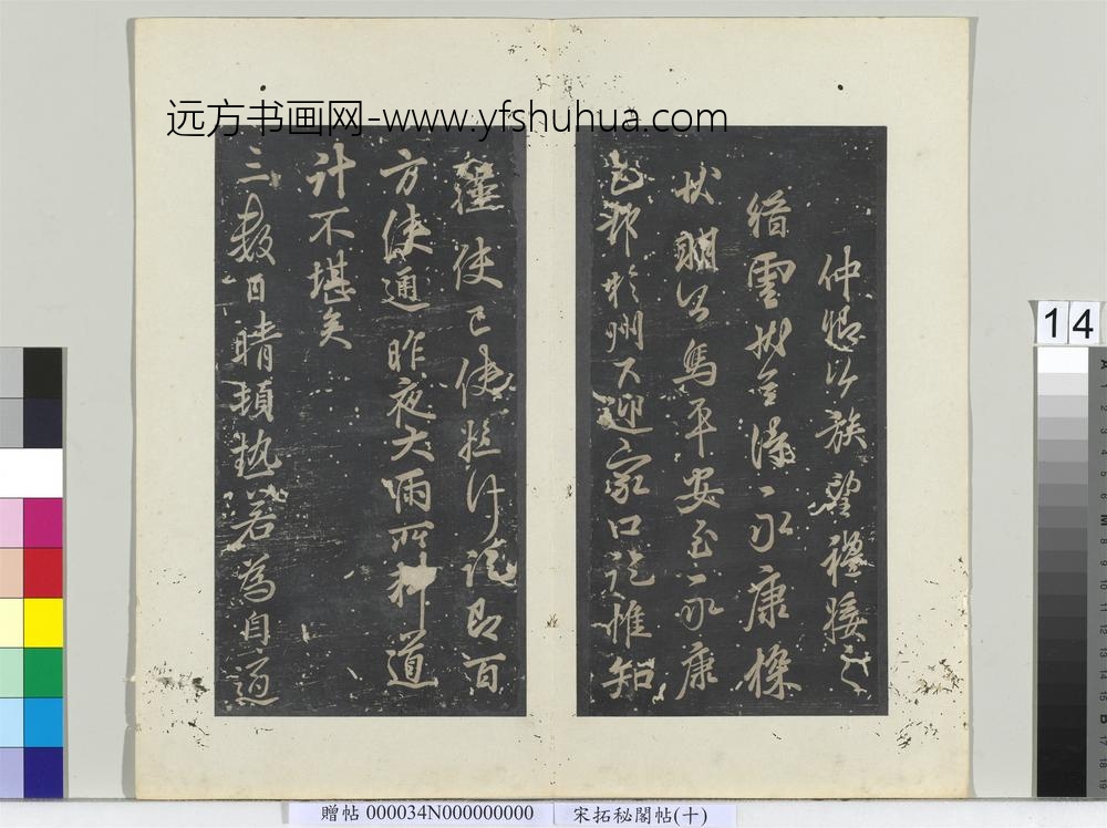 秘阁帖（十）册-唐李邕书晴热帖 ()
