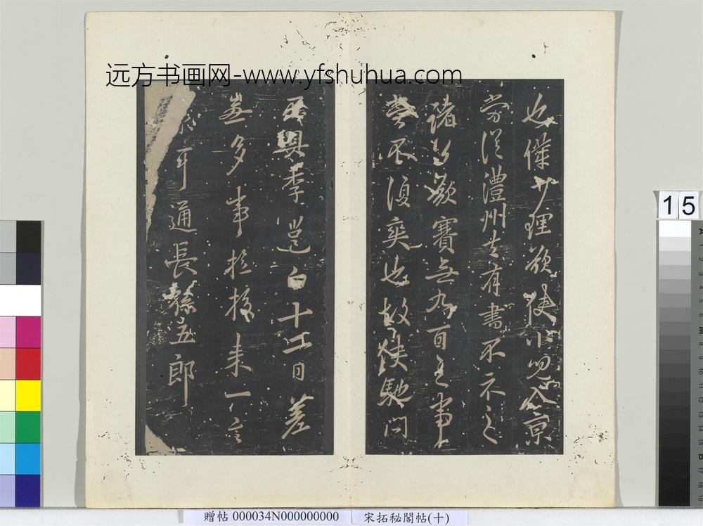 秘阁帖（十）册-唐李邕书晴热帖 ()