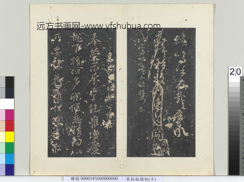 秘阁帖（十）册-唐柳公权书奉荣帖 ()