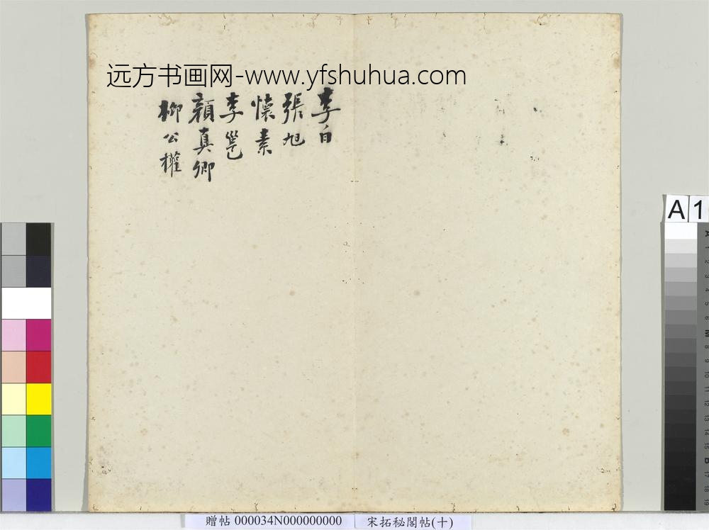 秘阁帖（十）册